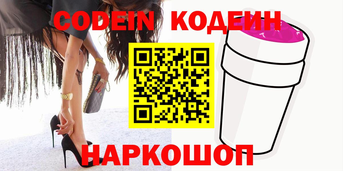 Кодеиновый сироп Lean Purple Drank  Вход с VPN  Зеленодольск 
